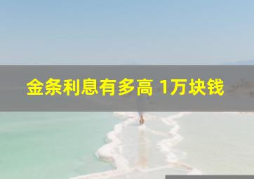 金条利息有多高 1万块钱